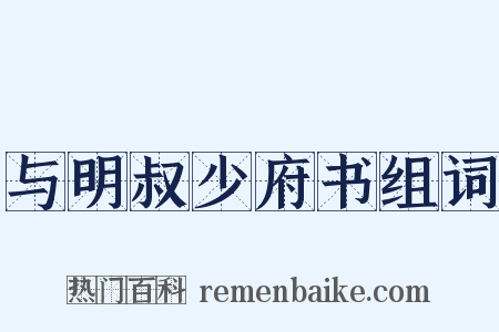 与明叔少府书组词是什么意思的图片